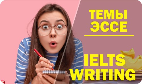 Темы эссе IELTS Writing - English Skills : Английский для взрослых и ...